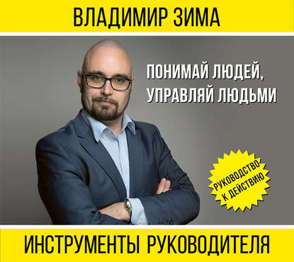 

Инструменты руководителя. Понимай людей, управляй людьми