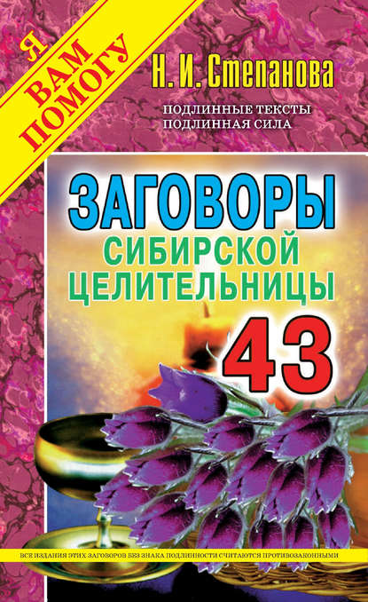 

Заговоры сибирской целительницы. Выпуск 43