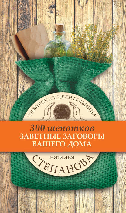 

Заветные заговоры вашего дома