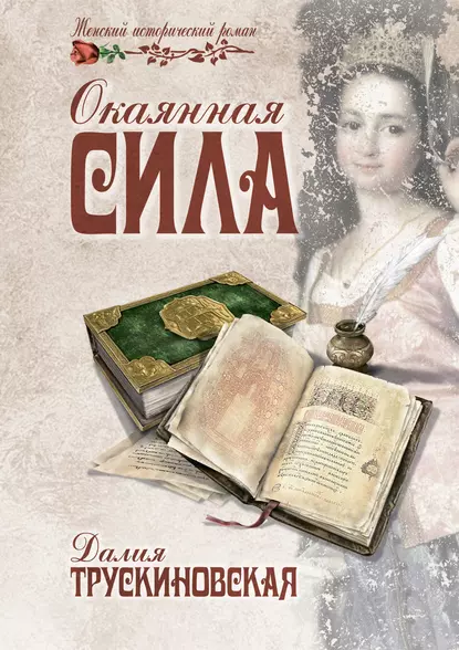 Обложка книги Окаянная сила, Далия Трускиновская