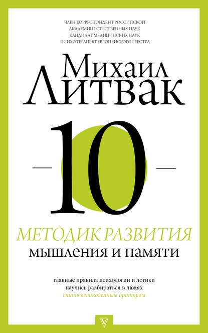 Михаил Ефимович Литвак - 10 методик развития мышления и памяти