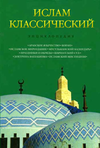 Отсутствует — Ислам классический: Энциклопедия