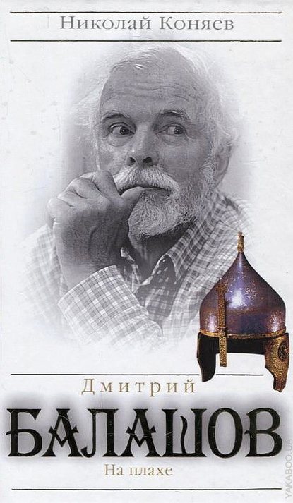 Николай Михайлович Коняев - Дмитрий Балашов. На плахе