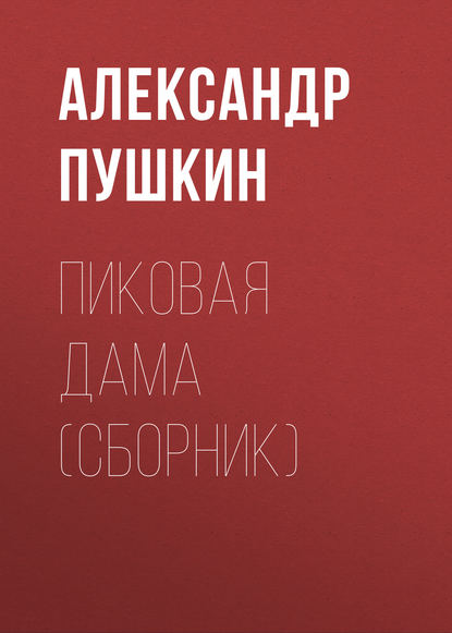 Александр Пушкин — Пиковая дама (сборник)