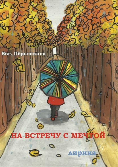 Евгения Перышкина — На встречу с мечтой. Лирика