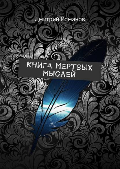 Дмитрий Романов — Книга мертвых мыслей