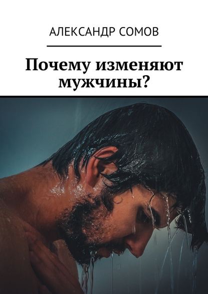 Александр Сомов - Почему изменяют мужчины?