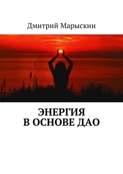 Дмитрий Марыскин - Энергия в основе Дао