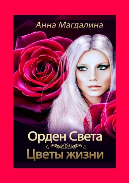 

Орден Света. Цветы жизни