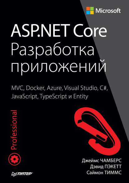 Джеймс Чамберс - ASP.NET Core. Разработка приложений (pdf+epub)