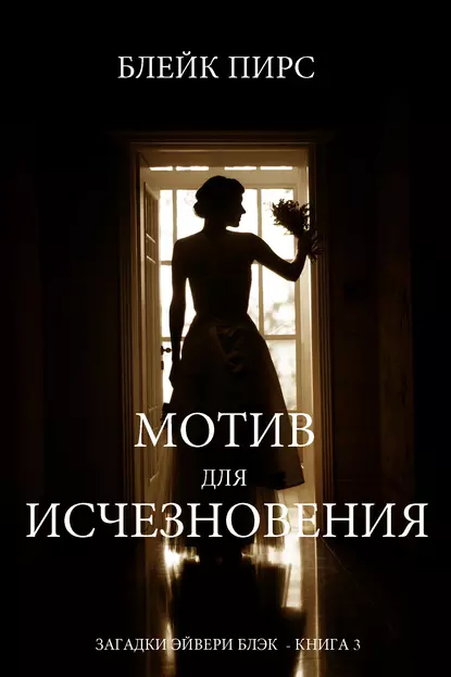 Обложка книги Мотив для исчезновения, Блейк Пирс