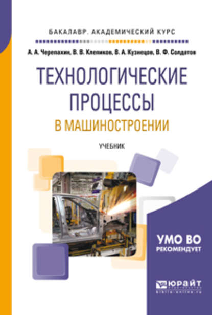 Александр Александрович Черепахин — Технологические процессы в машиностроении. Учебник для академического бакалавриата