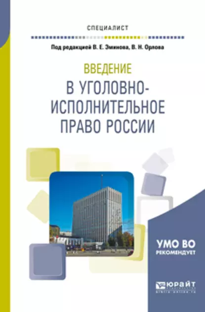 Обложка книги Введение в уголовно-исполнительное право России. Учебное пособие для вузов, Владимир Евгеньевич Эминов