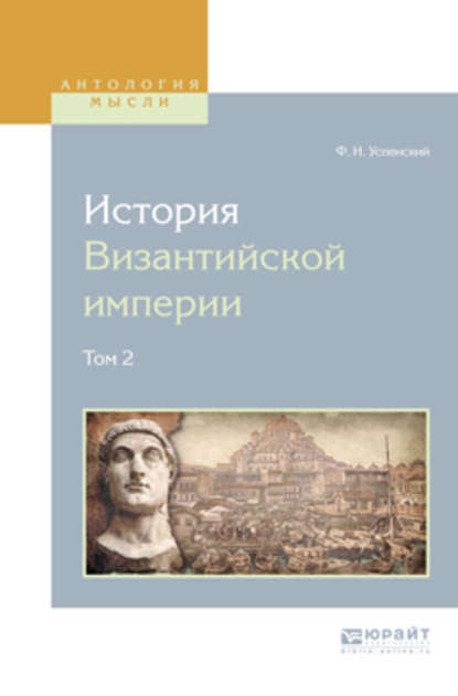 Федор Иванович Успенский — История византийской империи в 8 т. Том 2