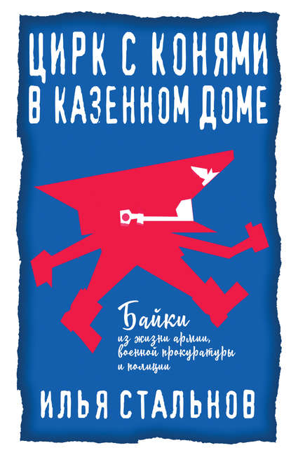 

Цирк с конями в казённом доме