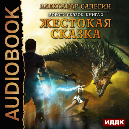 Аудиокнига Жестокая сказка ISBN 