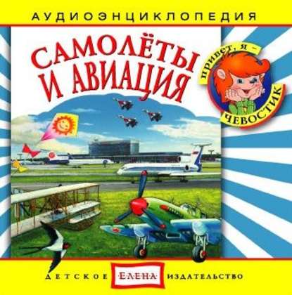 Детское издательство Елена — Самолеты и авиация
