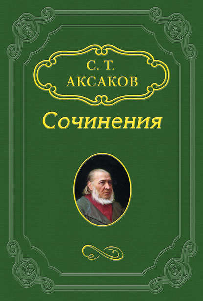 Письмо к друзьям Гоголя : Сергей Аксаков
