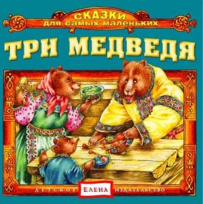Детское издательство Елена — Три медведя