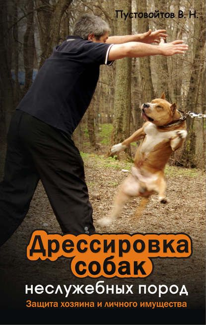Вадим Пустовойтов — Дрессировка собак неслужебных пород. Защита хозяина и личного имущества