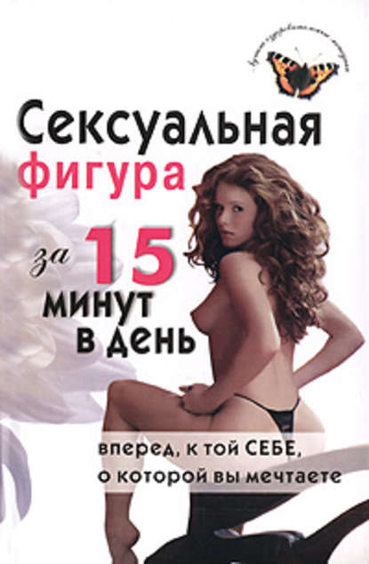 Е. В. Анкудинова — Сексуальная фигура за 15 минут в день