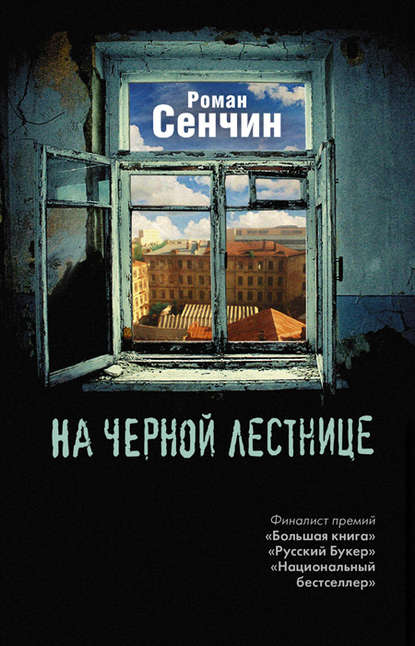 Роман Сенчин — На черной лестнице (сборник)