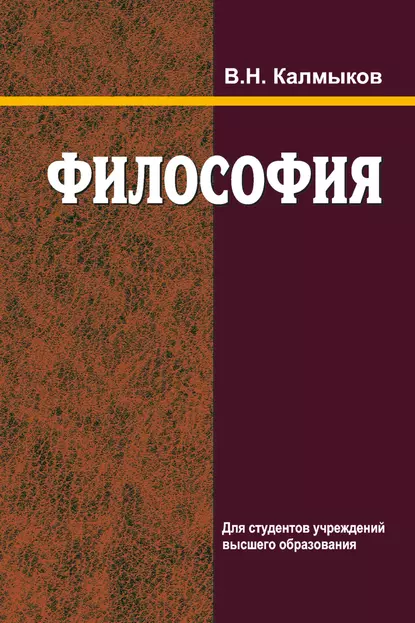 Обложка книги Философия, Владимир Калмыков