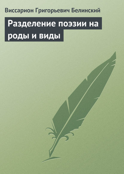 Виссарион Белинский : Разделение поэзии на роды и виды