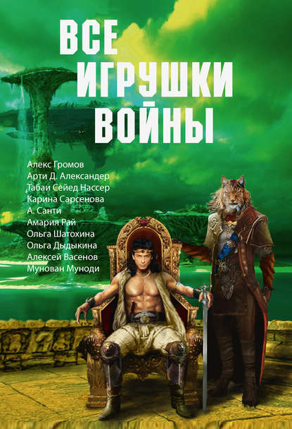 Михаил Михайлович Попов - Все игрушки войны (сборник)