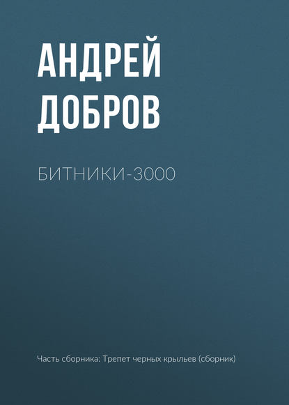 Андрей Добров — Битники-3000