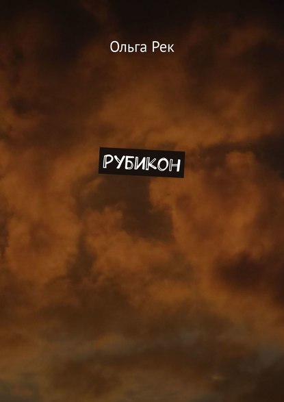 Рубикон