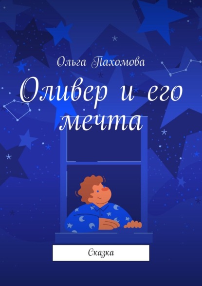 Ольга Пахомова - Оливер и его мечта. Сказка
