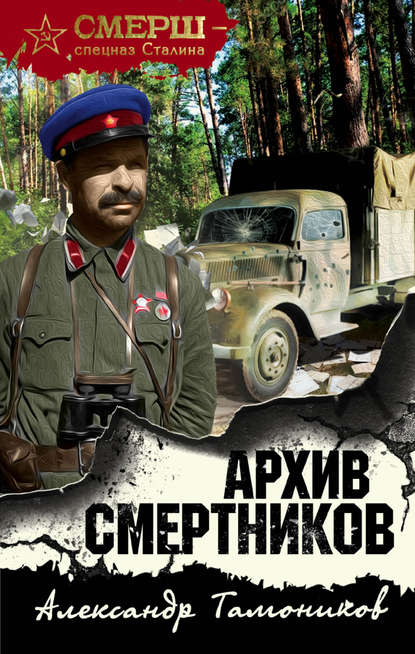 Александр Тамоников — Архив смертников