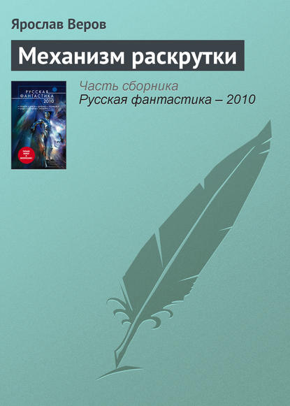

Механизм раскрутки