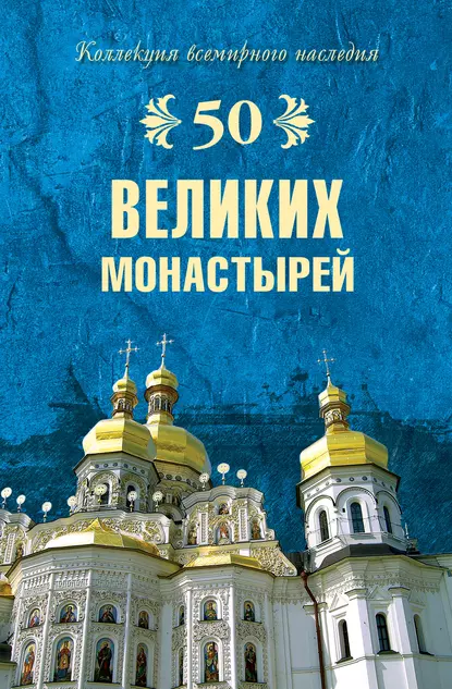 Обложка книги 50 великих монастырей, Надежда Ионина