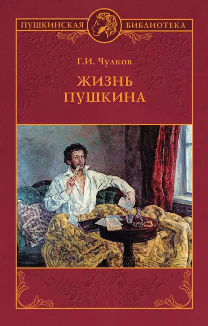 Обложка книги Жизнь Пушкина, Георгий Чулков