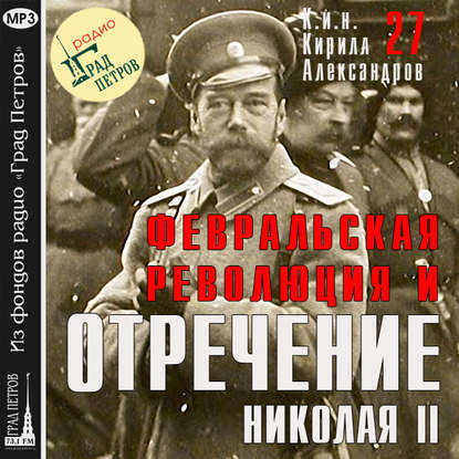 Марина Лобанова — Февральская революция и отречение Николая II. Лекция 27