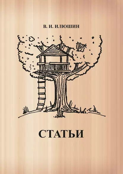 Обложка книги Статьи, Василий Иванович Илюшин