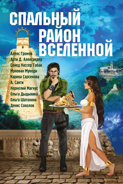 Обложка книги Спальный район Вселенной (сборник), Михаил Попов