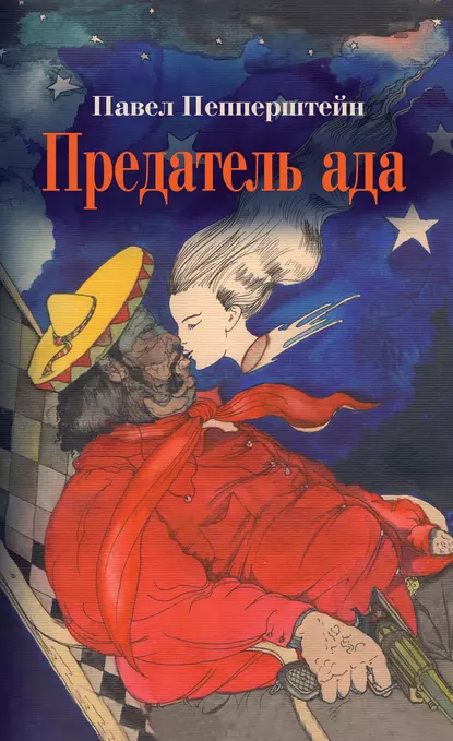 Обложка книги Предатель ада (сборник), Павел Пепперштейн