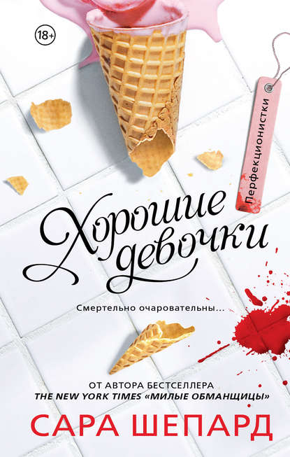 

Перфекционистки. Хорошие девочки