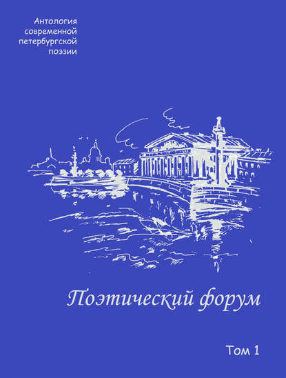 Поэтический форум. Антология современной петербургской поэзии. Том 1 : авторов Коллектив