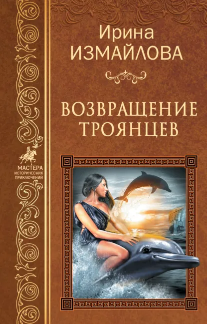 Обложка книги Возвращение троянцев, Ирина Измайлова