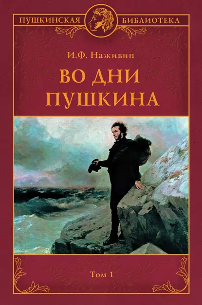 Обложка книги Во дни Пушкина. Том 1, Иван Наживин