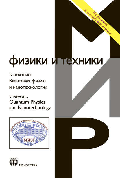 Владимир Неволин — Квантовая физика и нанотехнологии