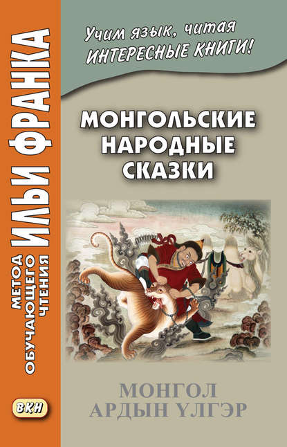 

Монгольские народные сказки / Монгол ардын улгэр