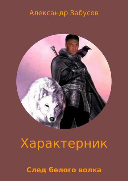 Александр Забусов — Характерник. След белого волка