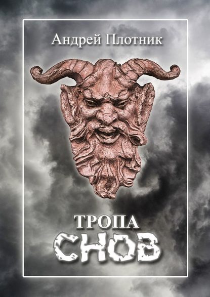 

Тропа снов