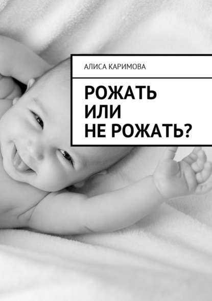Алиса Каримова — Рожать или не рожать?