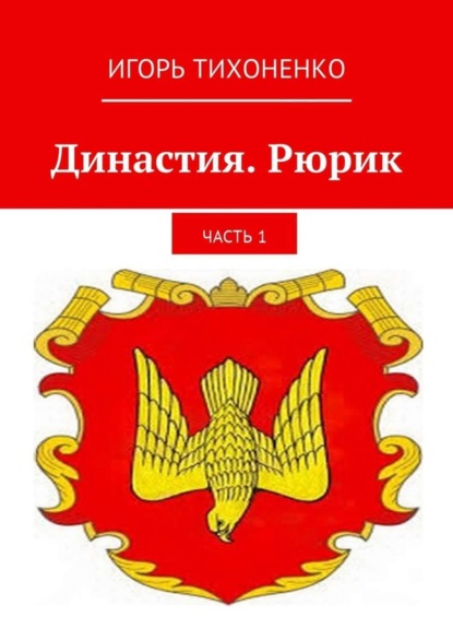 

Династия. Рюрик. Часть 1